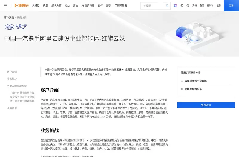 来源页面截图（2026-10-19抓取）：中国第一汽车集团案例