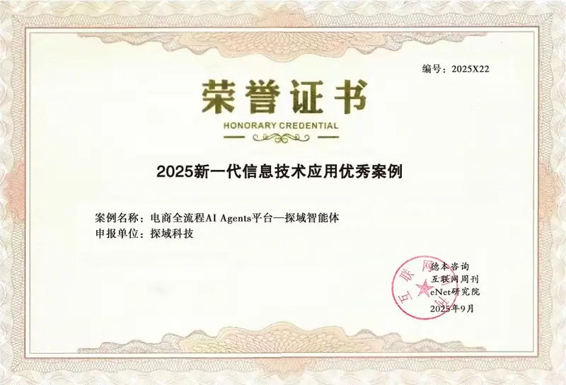 探域入选“2025新一代信息技术应用优秀案例”荣誉证书（来源文章配图）