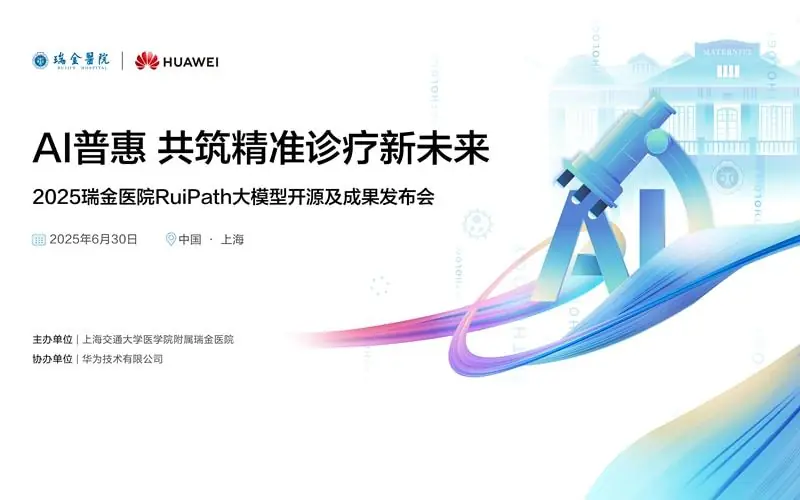 瑞金医院×华为RuiPath发布主视觉（来源页面头图）