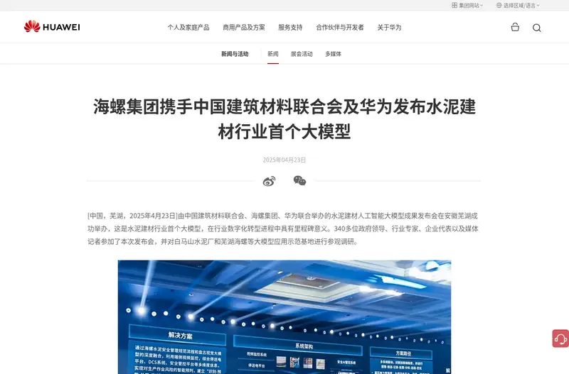 来源页面截图（2026-10-19抓取）：安徽海螺集团案例