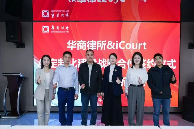 华商律所与iCourt AI定制化建设战略合作签约仪式（来源文章配图）
