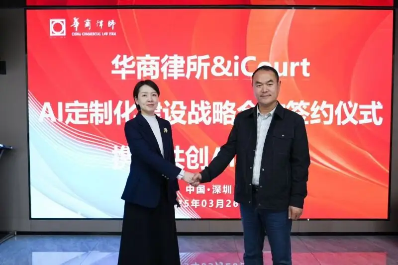 华商律所与iCourt签约现场（来源文章配图）