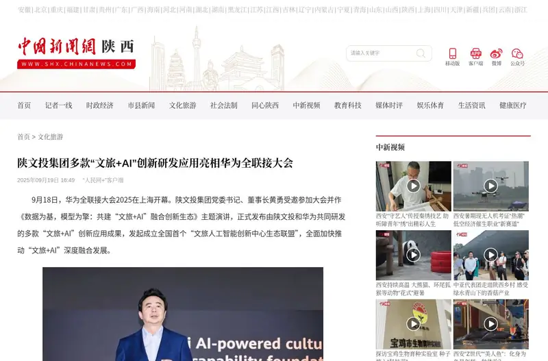 陕文投在华为全联接大会发布“文旅+AI”成果（来源页面截图（2026-10-19抓取））