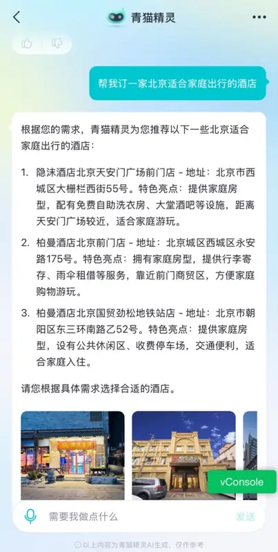 “青猫精灵”订房助手界面（来源文章配图）