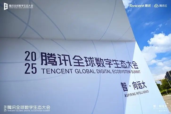 2025腾讯全球数字生态大会现场（来源文章配图）